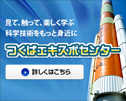 見て、触って、楽しく学ぶ最先端の技術をもっと身近に。つくばエキスポセンター詳しくはこちら