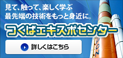 見て、触って、楽しく学ぶ最先端の技術をもっと身近に。つくばエキスポセンター詳しくはこちら