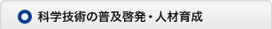 科学技術の普及啓発